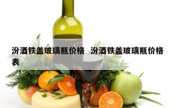 汾酒铁盖玻璃瓶价格  汾酒铁盖玻璃瓶价格表
