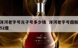洋河老字号元子号多少钱  洋河老字号圆瓶52度