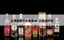 公爵田园干红葡萄酒  公爵酒价格