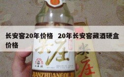 长安窖20年价格  20年长安窖藏酒硬盒价格