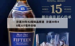 汾酒30年42度极品原酒  汾酒30年48度225毫升价格