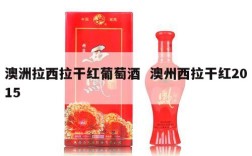 澳洲拉西拉干红葡萄酒  澳州西拉干红2015