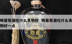 喝葡萄酒吃什么食物好  喝葡萄酒吃什么食物好一点