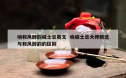 响和风醇韵威士忌英文  响威士忌大师精选与和风醇韵的区别