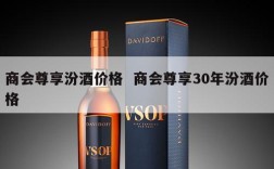 商会尊享汾酒价格  商会尊享30年汾酒价格
