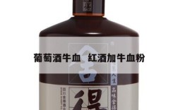 葡萄酒牛血  红酒加牛血粉