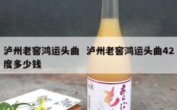 泸州老窖鸿运头曲  泸州老窖鸿运头曲42度多少钱