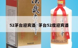 52茅台迎宾酒  茅台52度迎宾酒