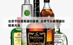 北京干红葡萄酒价格表  北京干红葡萄酒价格表大全