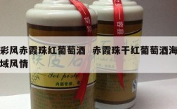 彩风赤霞珠红葡萄酒  赤霞珠干红葡萄酒海域风情