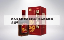 送人买五粮液还是1573  送人送五粮液合适吗