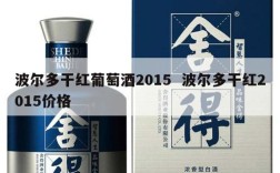 波尔多干红葡萄酒2015  波尔多干红2015价格