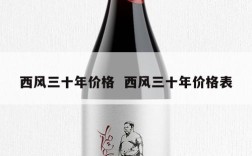 西风三十年价格  西风三十年价格表