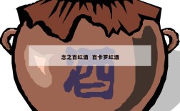 念之百红酒  百卡罗红酒