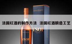 法国红酒的制作方法  法国红酒酿造工艺