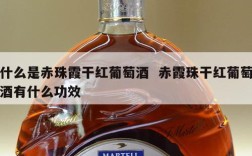 什么是赤珠霞干红葡萄酒  赤霞珠干红葡萄酒有什么功效