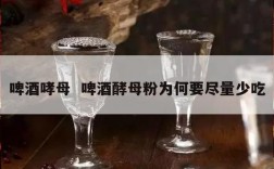 啤酒哮母  啤酒酵母粉为何要尽量少吃
