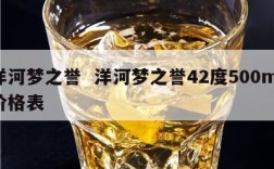 洋河梦之誉  洋河梦之誉42度500ml价格表