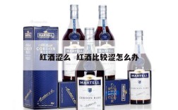 红酒涩么  红酒比较涩怎么办