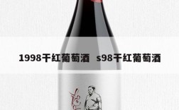 1998干红葡萄酒  s98干红葡萄酒