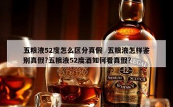 五粮液52度怎么区分真假  五粮液怎样鉴别真假?五粮液52度酒如何看真假?