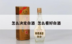 怎么决定白酒  怎么看好白酒