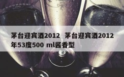 茅台迎宾酒2012  茅台迎宾酒2012年53度500 ml酱香型