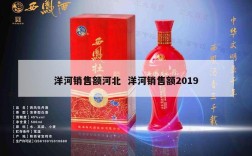 洋河销售额河北  洋河销售额2019