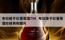 布拉格干红葡萄酒750  布拉格干红葡萄酒价格表和图片