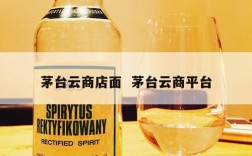 茅台云商店面  茅台云商平台