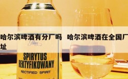 哈尔滨啤酒有分厂吗  哈尔滨啤酒在全国厂址