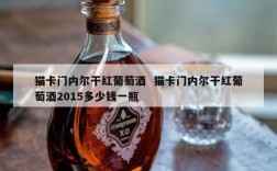 猫卡门内尔干红葡萄酒  猫卡门内尔干红葡萄酒2015多少钱一瓶