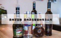 贵州茅台春  贵州茅台春夏秋冬怎么样