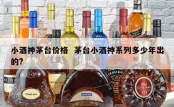 小酒神茅台价格  茅台小酒神系列多少年出的?