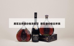原浆古井镇价格浓香型  原浆酒价格古井镇