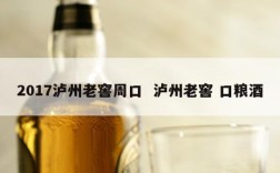 2017泸州老窖周口  泸州老窖 口粮酒
