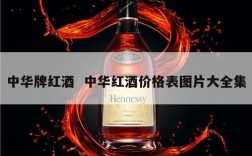 中华牌红酒  中华红酒价格表图片大全集