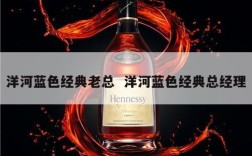 洋河蓝色经典老总  洋河蓝色经典总经理
