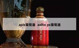 apis葡萄酒  aalto ps葡萄酒