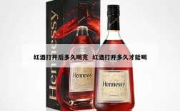 红酒打开后多久喝完  红酒打开多久才能喝