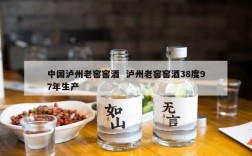 中国泸州老窖窖酒  泸州老窖窖酒38度97年生产