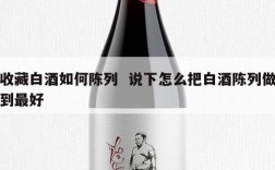 收藏白酒如何陈列  说下怎么把白酒陈列做到最好