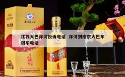 江苏大巴洋河投诉电话  洋河到南京大巴车跟车电话
