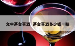 文中茅台喜酒  茅台喜酒多少钱一瓶