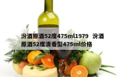汾酒原酒52度475ml1979  汾酒原酒52度清香型475ml价格