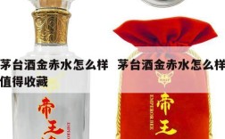 茅台酒金赤水怎么样  茅台酒金赤水怎么样值得收藏