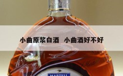 小曲原浆白酒  小曲酒好不好