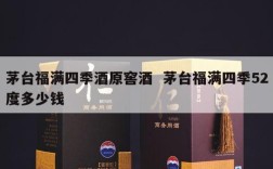 茅台福满四季酒原窖酒  茅台福满四季52度多少钱