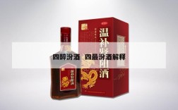 四醉汾酒  四最汾酒解释