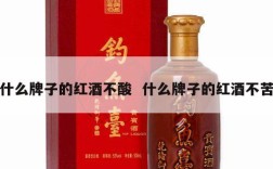 什么牌子的红酒不酸  什么牌子的红酒不苦